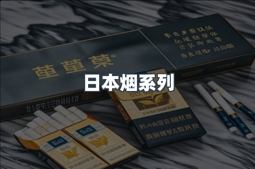 日本烟系列