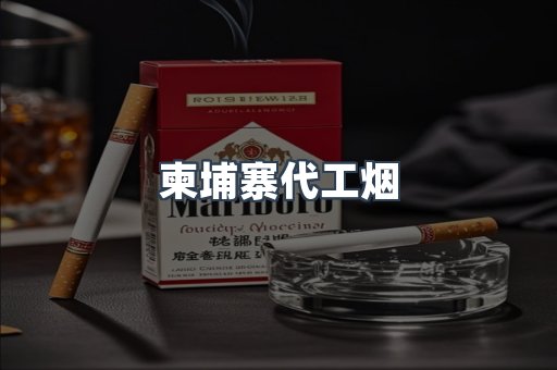 柬埔寨代工烟